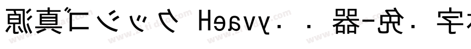 源真ゴシック Heavy转换器字体转换